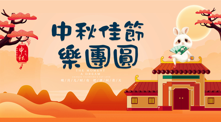 中秋祝福│開元礦業(yè)集團(tuán)祝您美滿吉祥，福壽安康