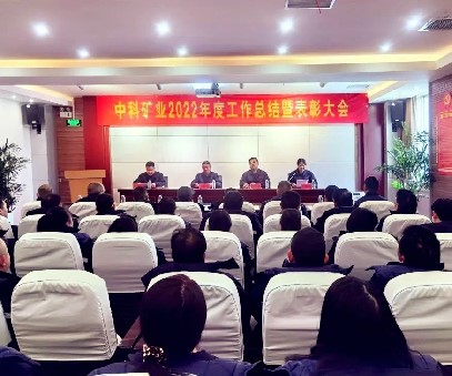 凝心聚力·共創(chuàng)未來｜中科礦業(yè)召開2022年度總結(jié)暨表彰大會